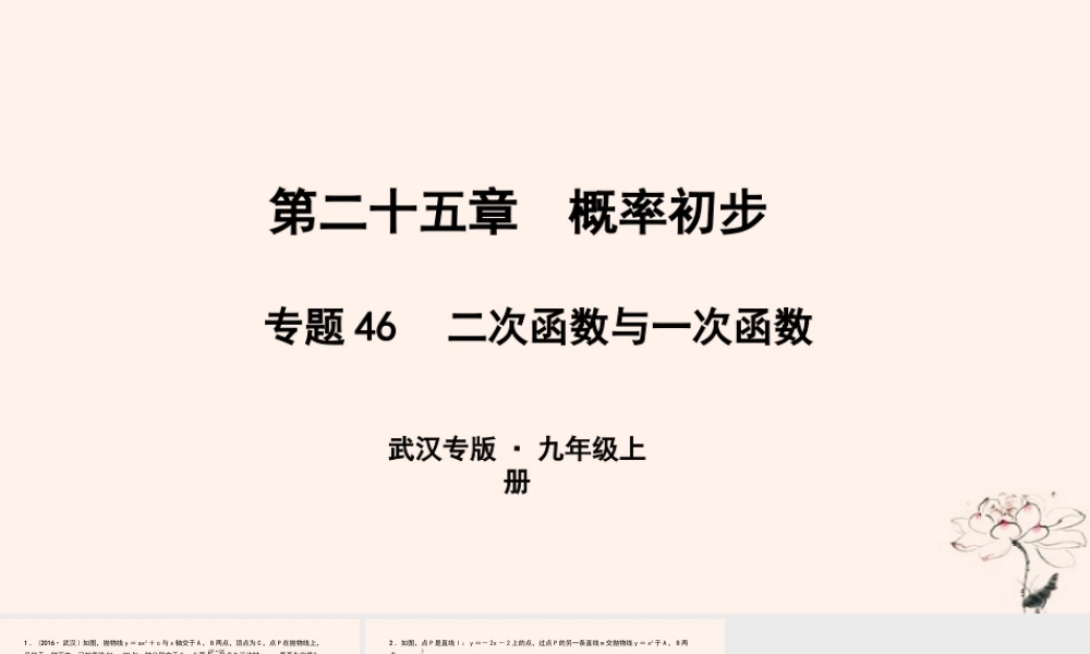 九年级数学上册 第二十五章 概率初步 专题46 二次函数与一次函数课件 (新版)新人教版 课件