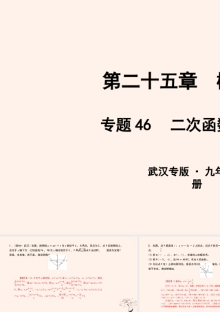 九年级数学上册 第二十五章 概率初步 专题46 二次函数与一次函数课件 (新版)新人教版 课件