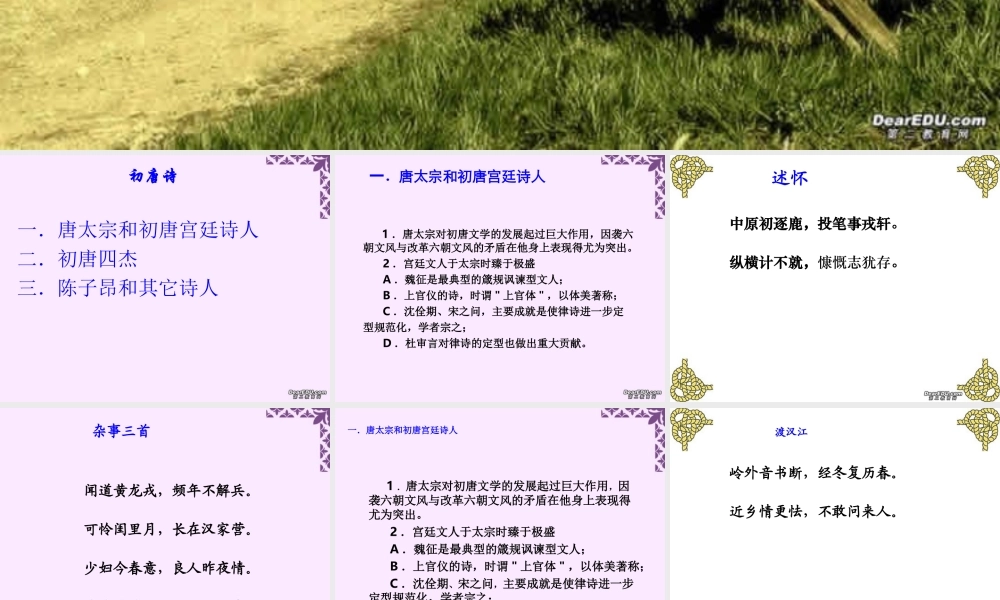 初唐诗的介绍课件 苏教版 课件