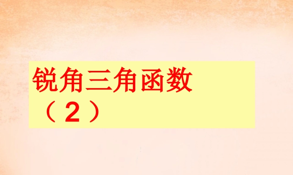 九年级数学下册 281 锐角三角函数(第2课时)课件3 (新版)新人教版 课件