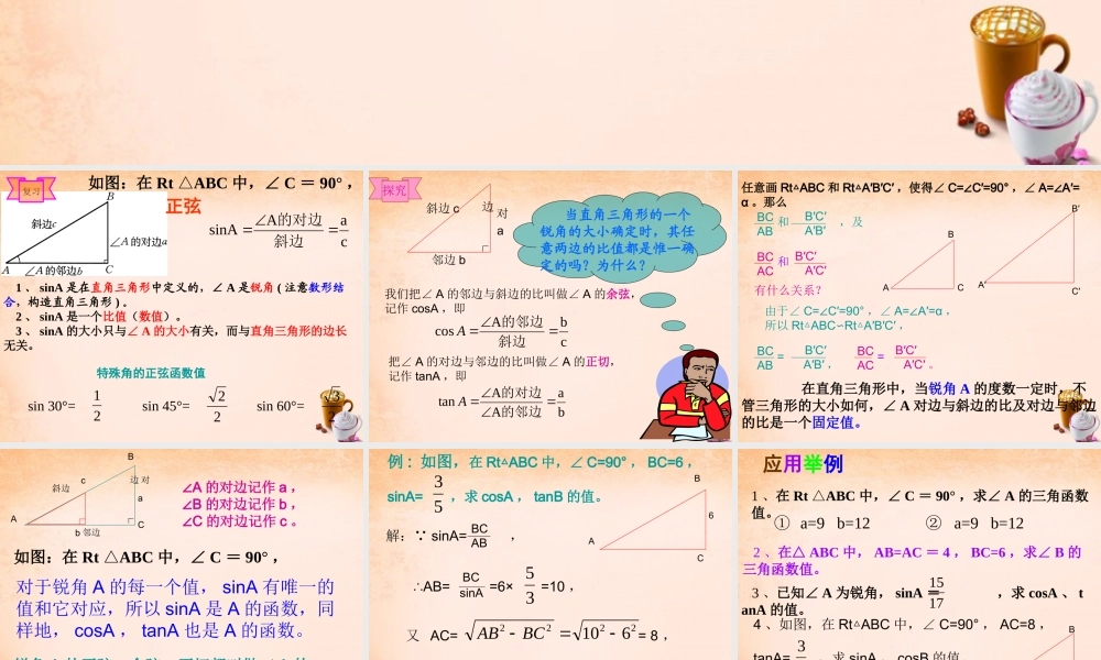九年级数学下册 281 锐角三角函数(第2课时)课件3 (新版)新人教版 课件