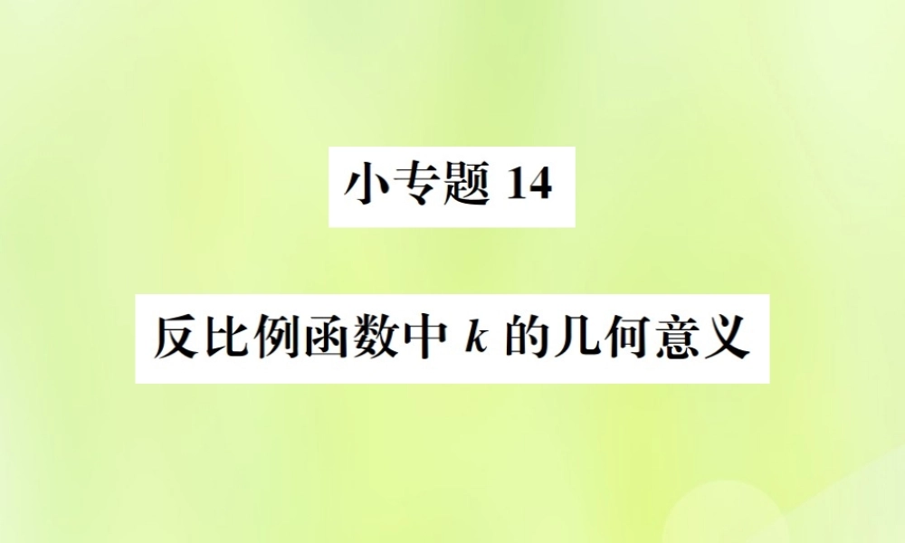 九年级数学下册 第二十六章 反比例函数 小专题14 反比例函数中k的几何意义课件 (新版)新人教版 课件