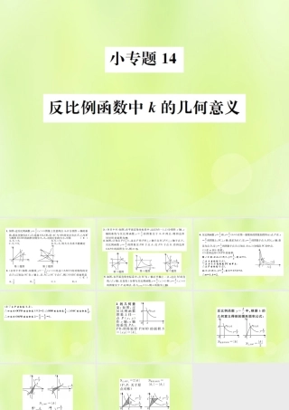 九年级数学下册 第二十六章 反比例函数 小专题14 反比例函数中k的几何意义课件 (新版)新人教版 课件