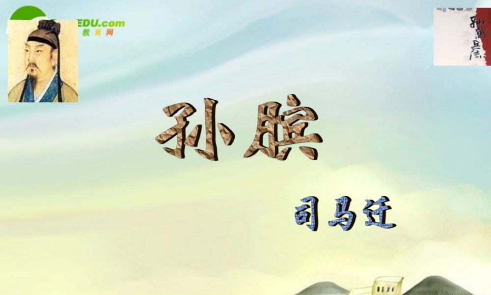 八年级语文下册 第二十二课孙膑课件 河大版 课件