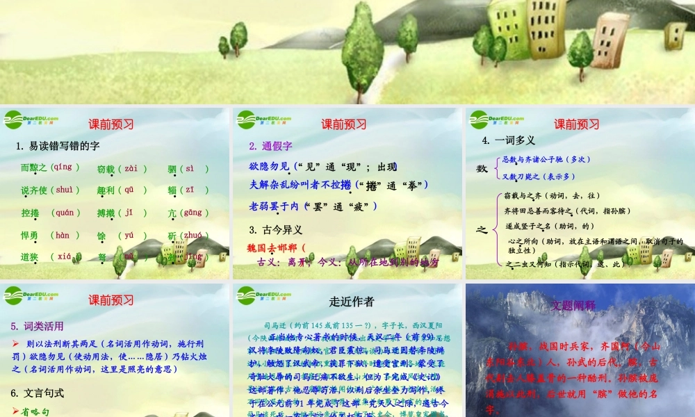 八年级语文下册 第二十二课孙膑课件 河大版 课件