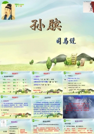 八年级语文下册 第二十二课孙膑课件 河大版 课件