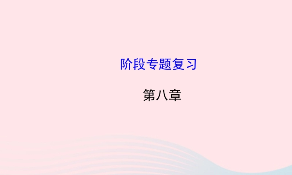 八年级物理全册 阶段专题复习 第八章 压强课件 (新版)沪科版 课件