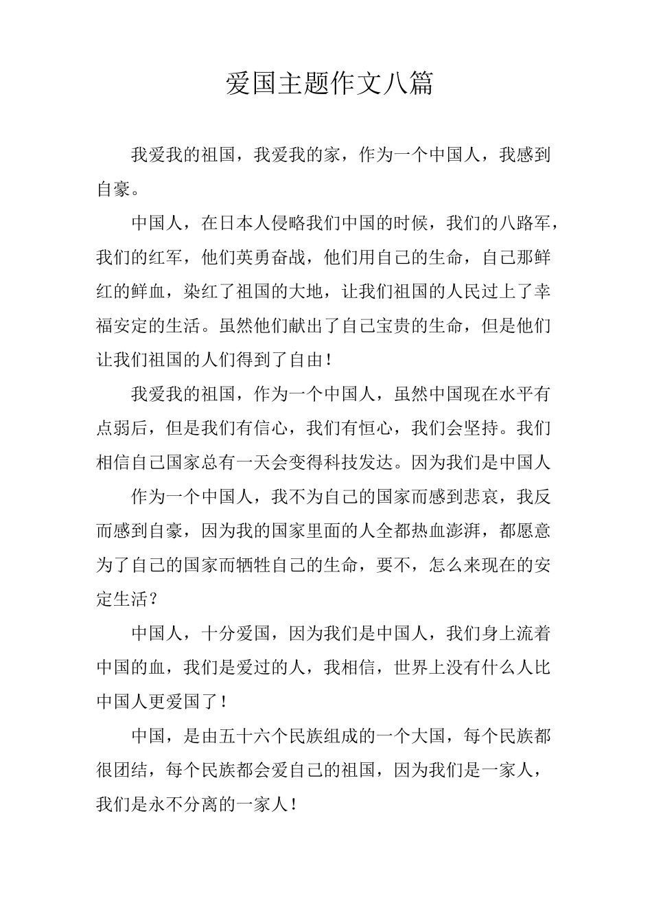 爱国主题作文八篇_第1页