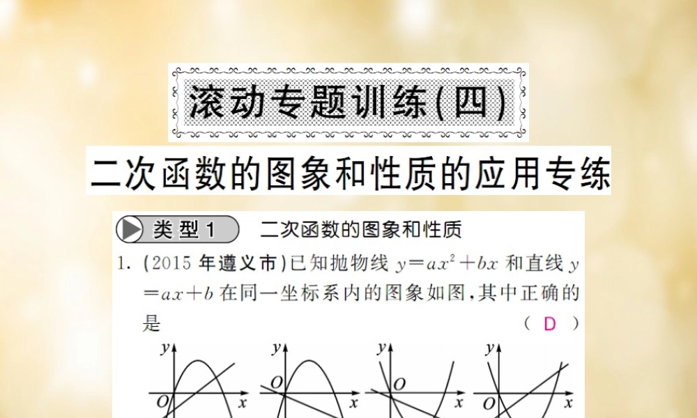 九年级数学下册 滚动专题训练(四) 二次函数的图像和性质的应用专练课件 (新版)北师大版 课件