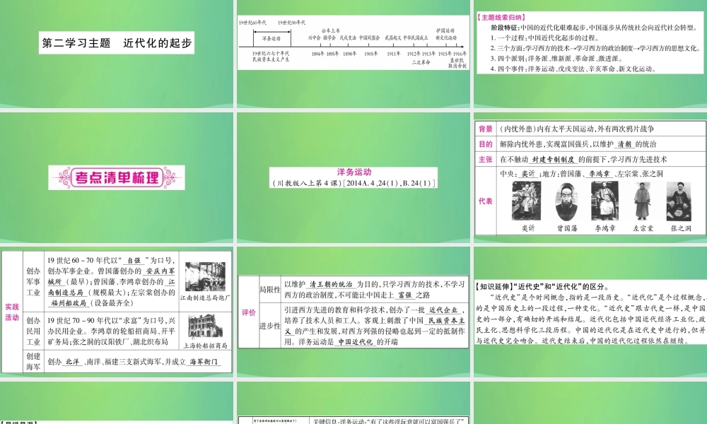 中考历史复习 第一篇 教材系统复习 2 中国近代史 第二学习主题 近代化的起步讲解课件