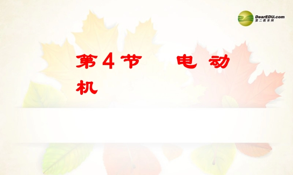 九年级物理全册 第二十章 电与磁 第4节 电动机名师教学课件 新人教版 课件