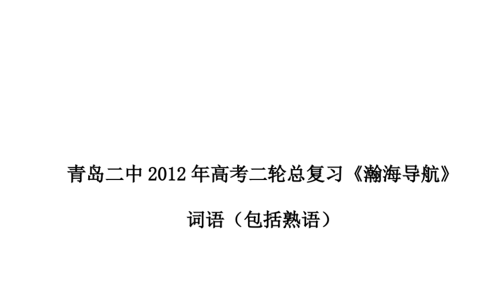 山东省青岛二中高考语文二轮总复习专题 词语(包括熟语)课件