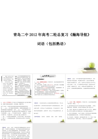 山东省青岛二中高考语文二轮总复习专题 词语(包括熟语)课件