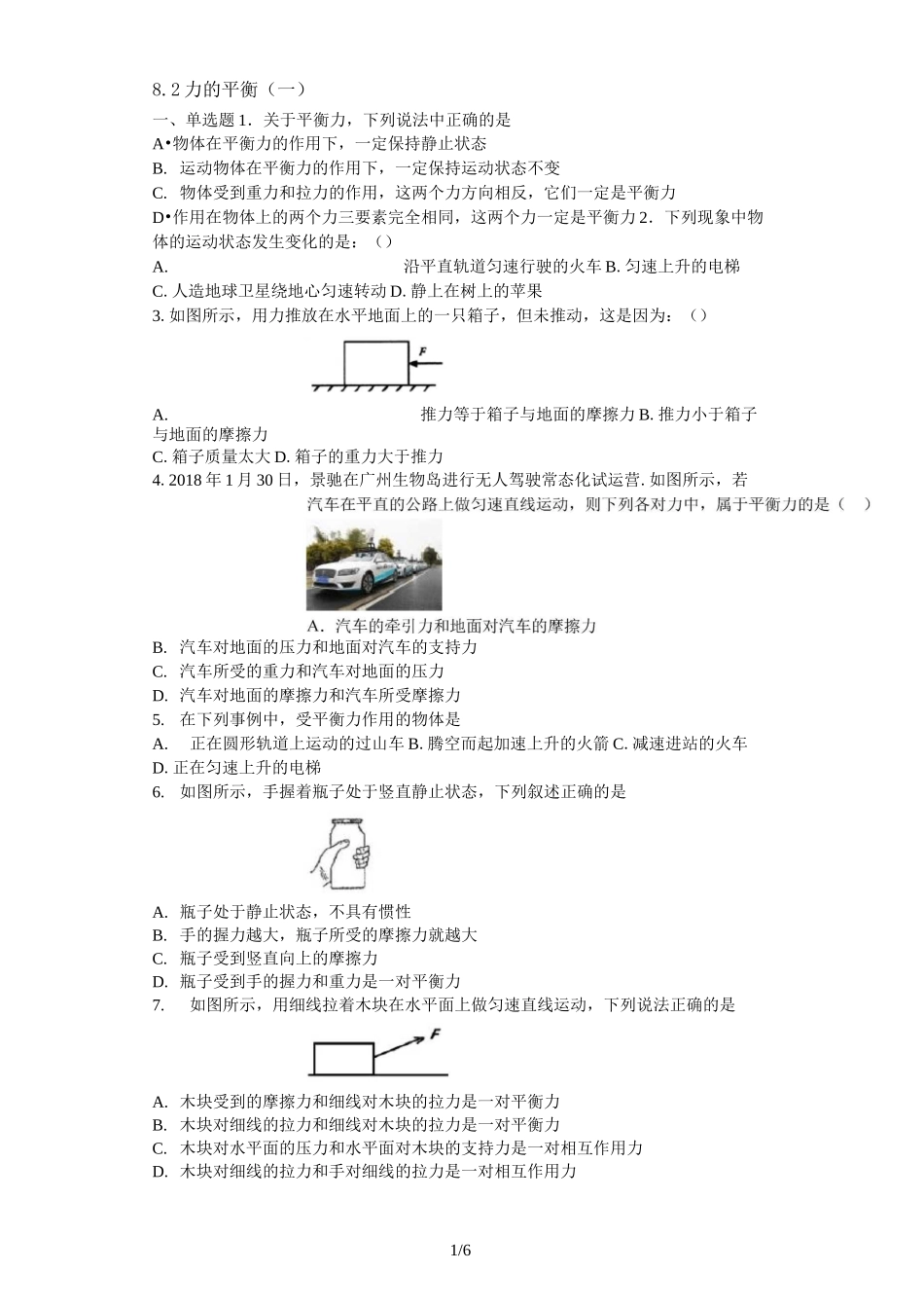 教科版2020八年级物理下册8.2力的平衡 基础练习题_第1页