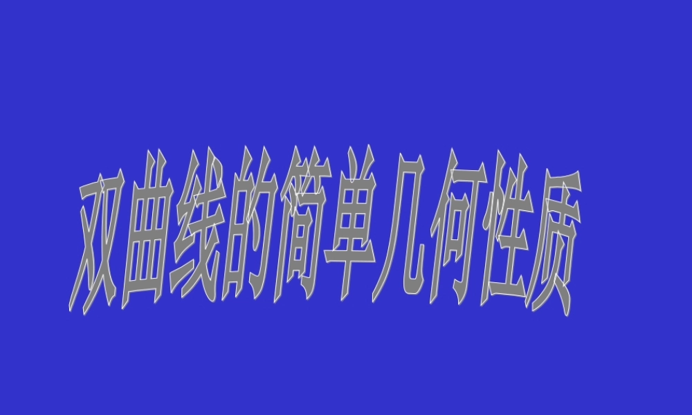 性质3 江苏省通州市高二数学双曲线课件集[整理六套]人教版 江苏省通州市高二数学双曲线课件集[整理六套]人教版