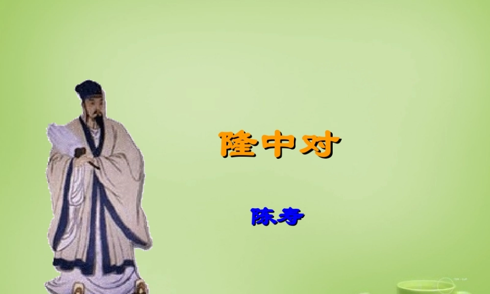 九年级语文上册 第6单元 第23课(隆中对)课件 新人教版 课件