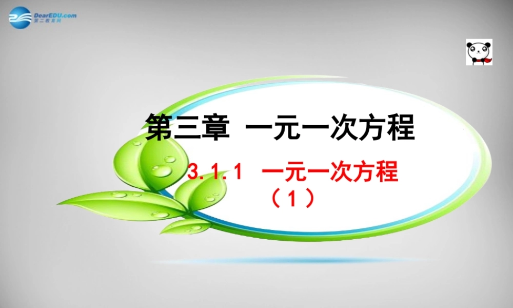 中学七年级数学上册(3.1 从算式到方程)课件 (新版)新人教版 课件