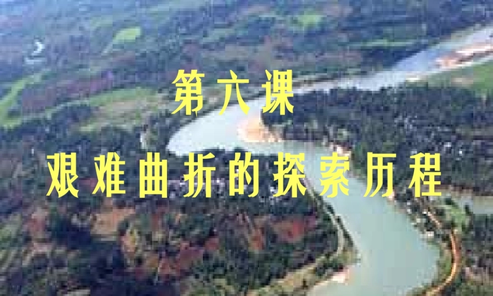 八年级历史下册 2.6(艰难曲折的探索历程)课件 鲁教版  课件