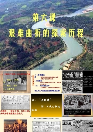 八年级历史下册 2.6(艰难曲折的探索历程)课件 鲁教版  课件