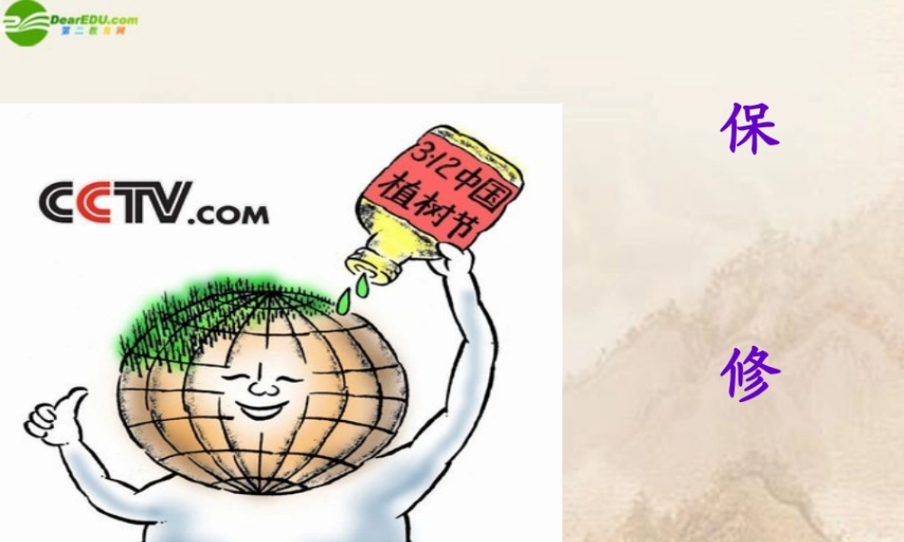 八年级语文下册 第4课(保修)课件 北师大版 课件