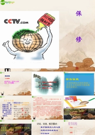 八年级语文下册 第4课(保修)课件 北师大版 课件