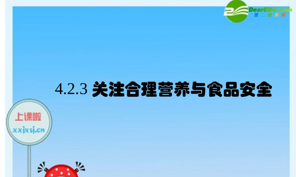 七年级生物上册 关注合理营养与食品安全课件 人教新课标版 课件