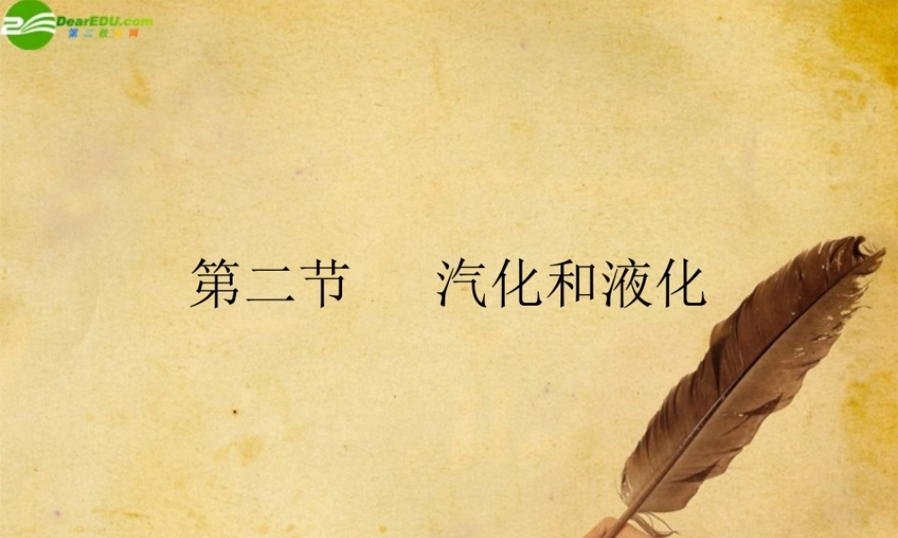 八年级物理下册 探究汽化和液化的特点课件 沪粤版 课件