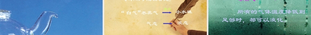 八年级物理下册 探究汽化和液化的特点课件 沪粤版 课件