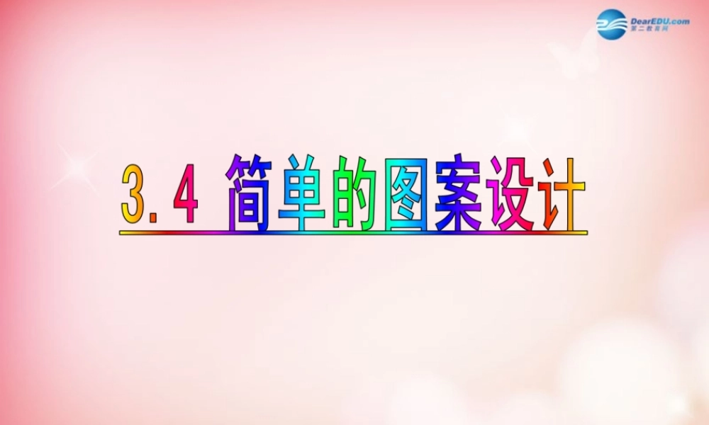 八年级数学下册 3.4 简单的图案设计课件 (新版)北师大版 课件