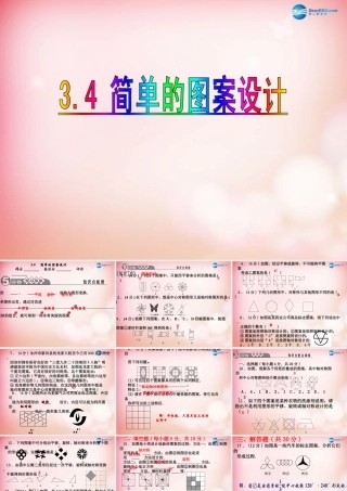 八年级数学下册 3.4 简单的图案设计课件 (新版)北师大版 课件