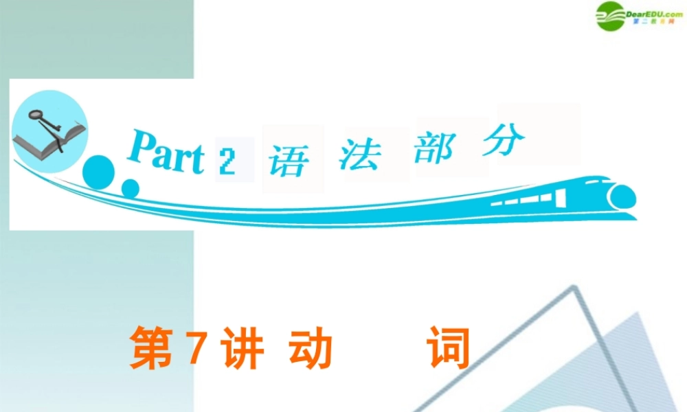 广东省高三英语 第7讲 动 词复习课件 新人教版 课件