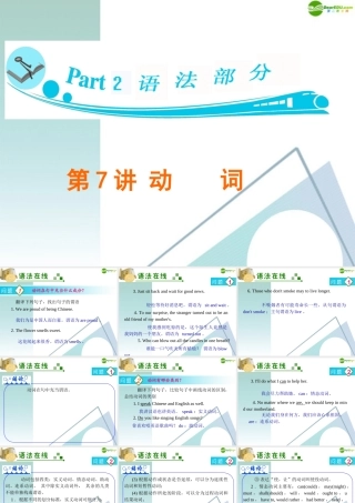 广东省高三英语 第7讲 动 词复习课件 新人教版 课件