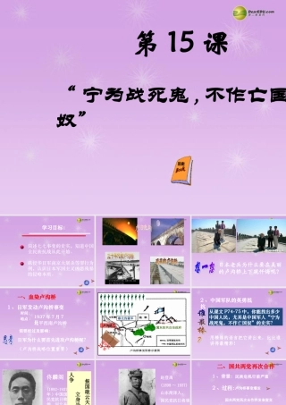 八年级历史上册 第15课  宁为战死鬼,不作亡国课件 新人教版 课件