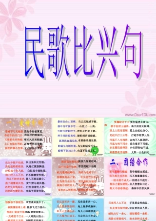 九年级语文民歌比兴句 课件