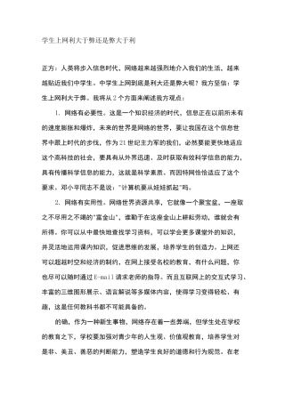 学生上网利大于弊还是弊大于利辩论会 
