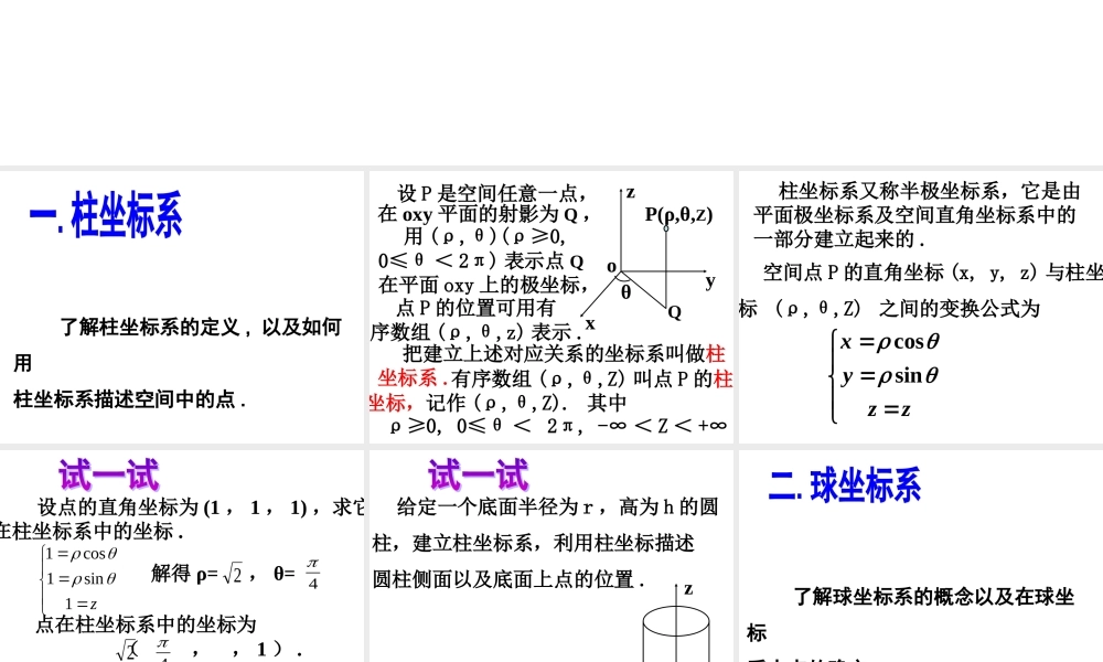 数学人教选修4-4(A)柱坐标系与球坐标系2 教案