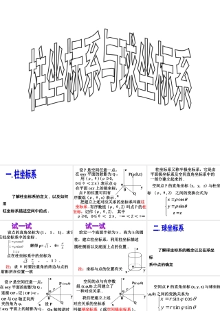 数学人教选修4-4(A)柱坐标系与球坐标系2 教案