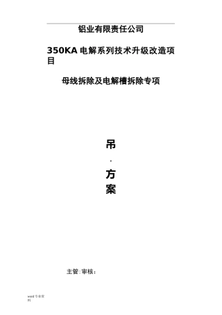 电解槽吊装及母线拆除专项施工方案