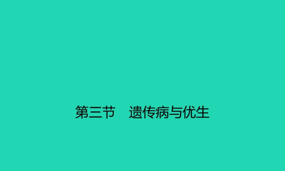 八年级生物下册 6.2.3 遗传病与优生课件 (新版)冀教版 课件
