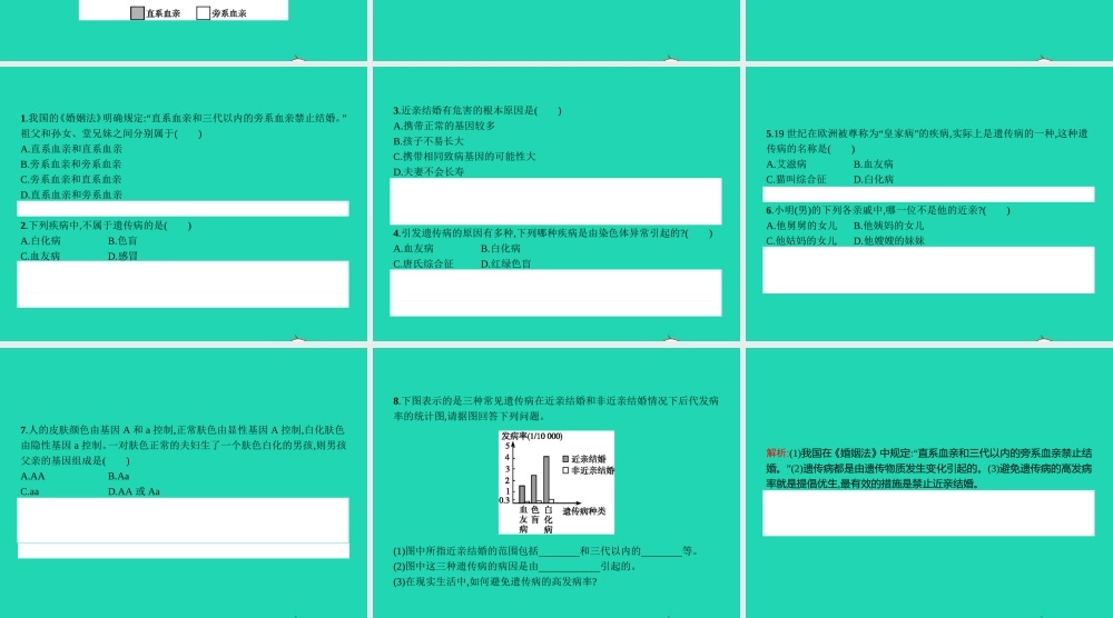 八年级生物下册 6.2.3 遗传病与优生课件 (新版)冀教版 课件