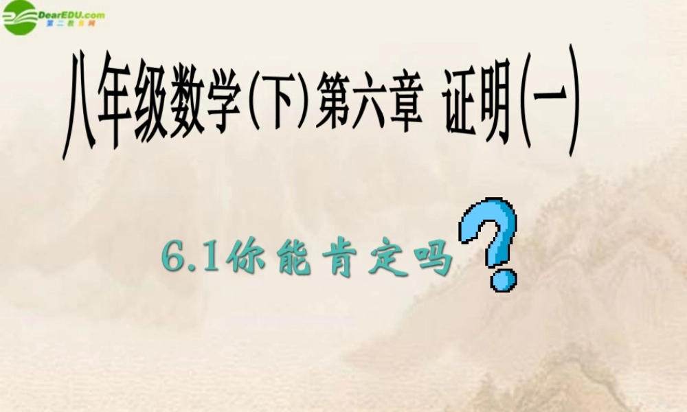 八年级数学下册 6.1你能肯定吗课件(1) 北师大版 课件
