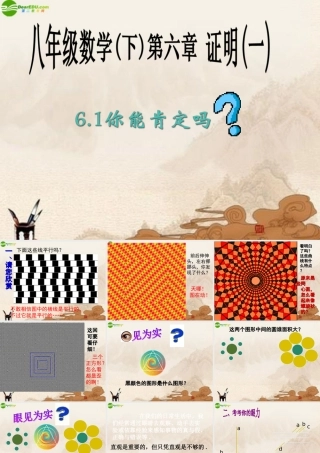 八年级数学下册 6.1你能肯定吗课件(1) 北师大版 课件