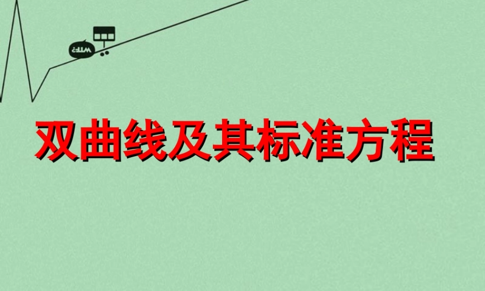 数学 2.3.1双曲线及其标准方程课件 新人教A版选修2 1 课件