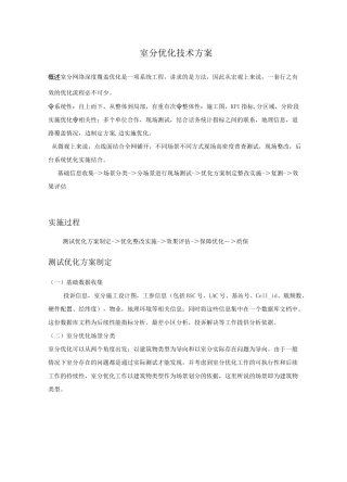 室分优化技术方案