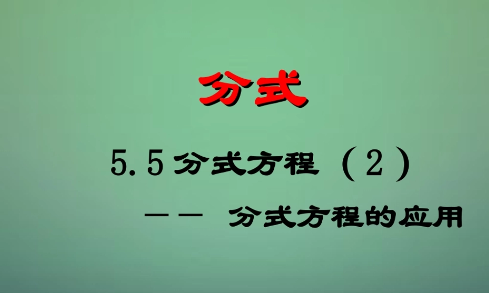 中学七年级数学下册 5.5分式方程(第2课时)课件 (新版)浙教版 课件