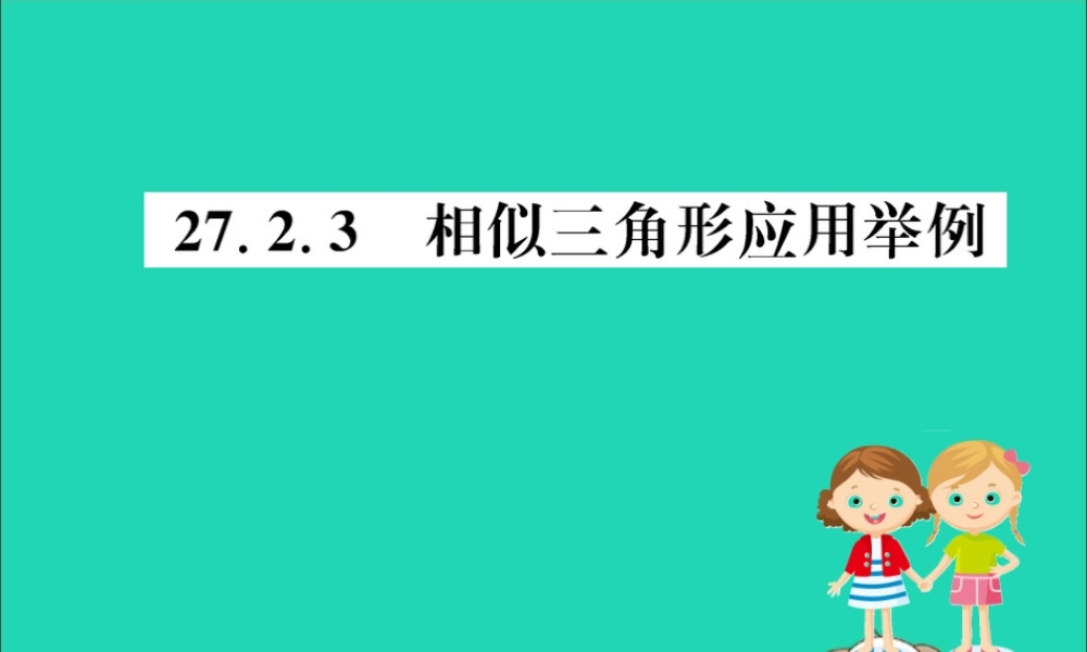九年级数学下册 第二十七章 相似 272 相似三角形 2723 相似三角形应用举例训练课件 (新版)新人教版 课件