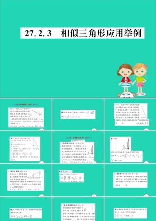 九年级数学下册 第二十七章 相似 272 相似三角形 2723 相似三角形应用举例训练课件 (新版)新人教版 课件