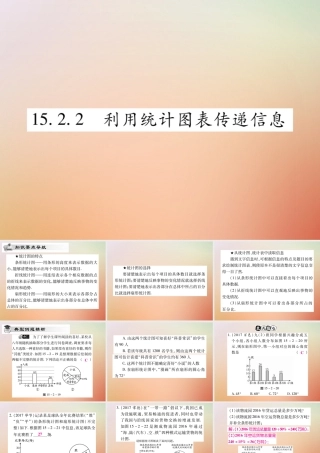 八年级数学上册 第15章 数据的收集与表示 15.2 数据的表示 15.2.2 利用统计图表传递信息课时检测课件 (新版)华东师大版 课件