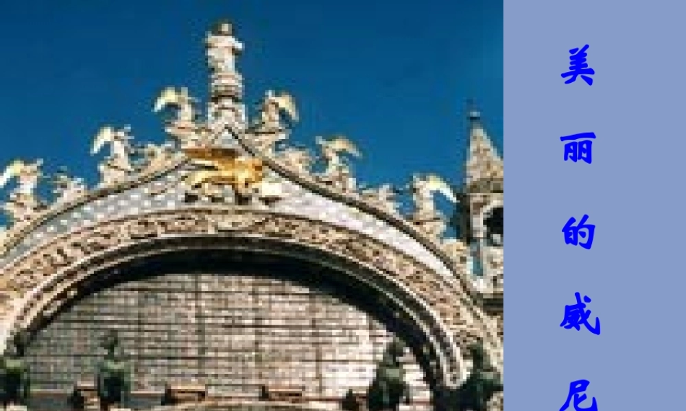 八年级语文蓝蓝的威尼斯课件2苏教版 课件