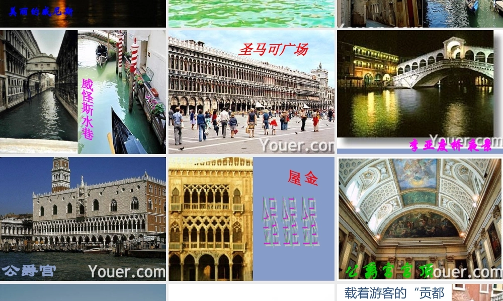 八年级语文蓝蓝的威尼斯课件2苏教版 课件